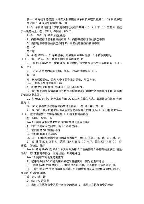 单片机原理及应用课后答案