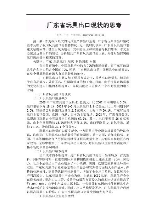 广东省玩具出口现状的思考