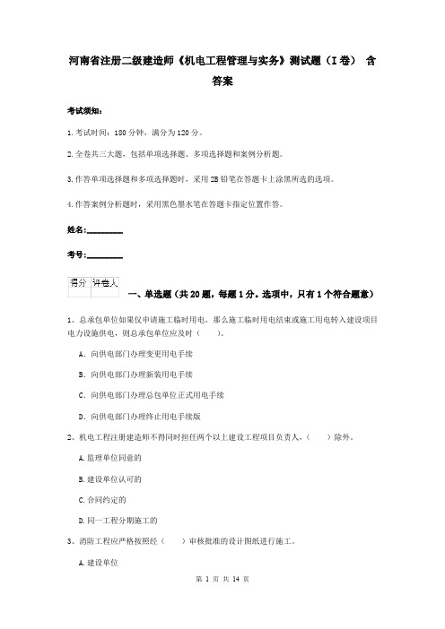 河南省注册二级建造师《机电工程管理与实务》测试题(I卷) 含答案