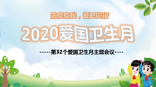 (完整版)防疫有我,爱卫同行-2020爱国卫生月主题班会PPT