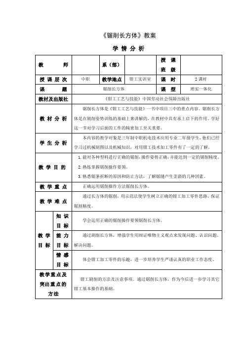 锯削长方体教案