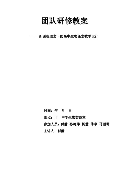 新课程理念下的高中生物课堂教学设计