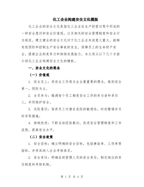 化工企业构建安全文化模版