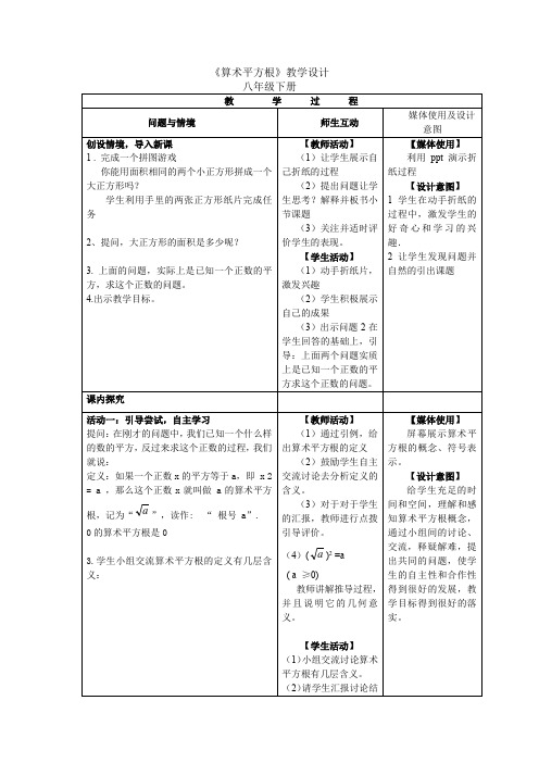 初中数学_初中青岛版数学八年级下册7.1《算术平方根》教学设计学情分析教材分析课后反思