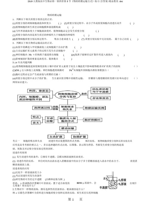 2019人教版高中生物必修一第四章第3节《物质跨膜运输方式》练习(含答案)精品教育.doc