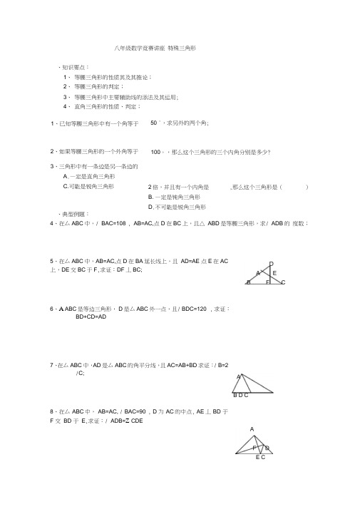 初中数学八年级竞赛讲座之特殊三角形专题导学训练案