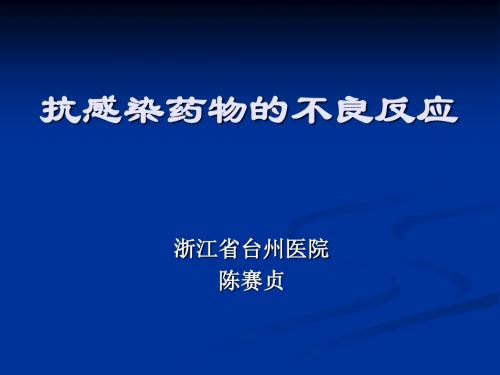 抗感染药物不良反应摘要