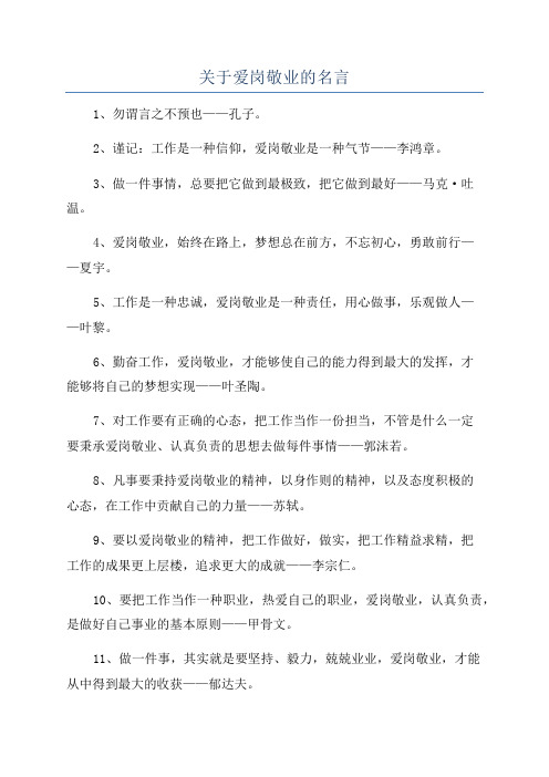 关于爱岗敬业的名言