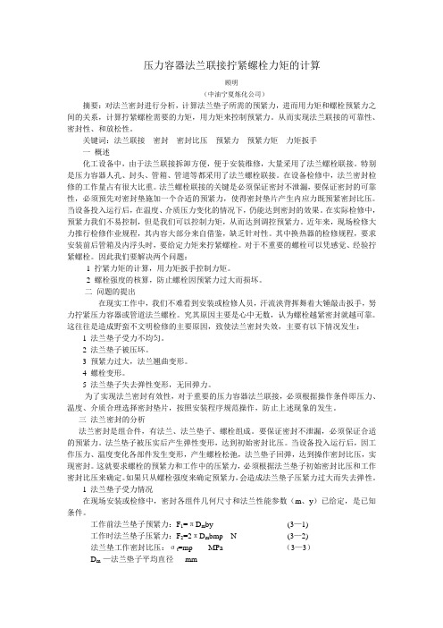 压力容器法兰联接拧紧螺栓力矩的计算