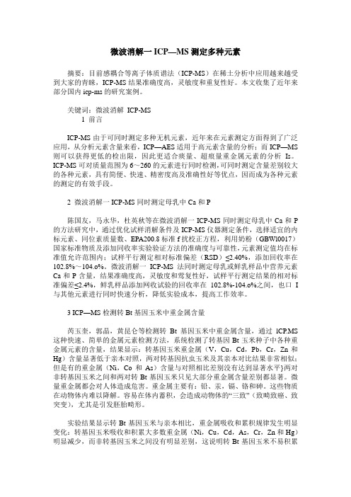 微波消解一ICP—MS测定多种元素