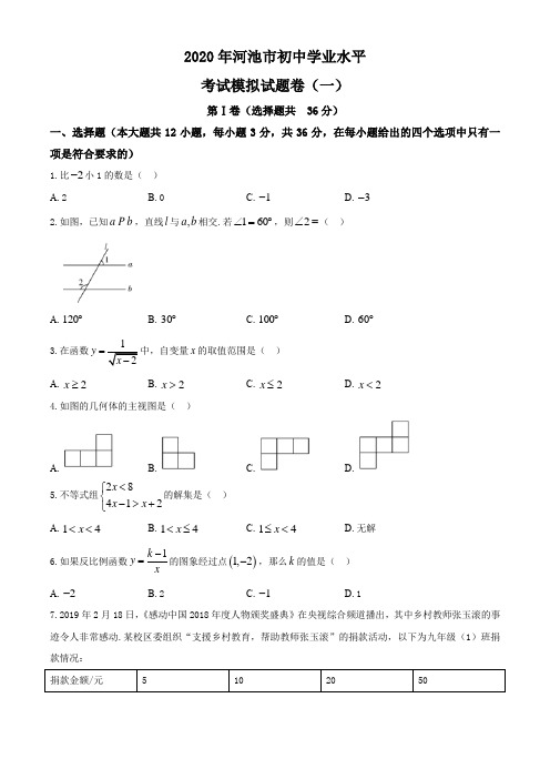 2020年河池市初中学业水平数学试卷(word档含答案)