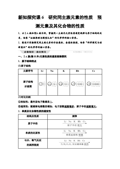 鲁科版高中化学必修第二册第1章第3节新知探究课6研究同主族元素的性质预测元素及其化合物的性质学案