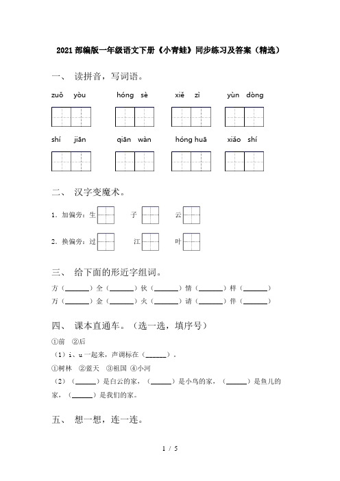 2021部编版一年级语文下册《小青蛙》同步练习及答案(精选)