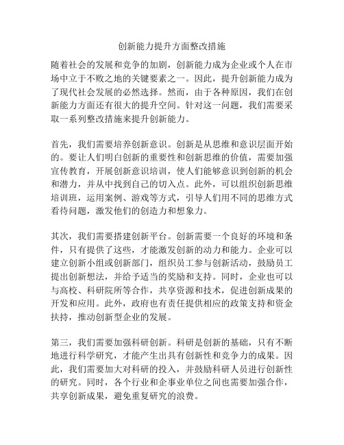 创新能力提升方面整改措施