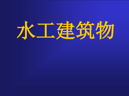 [讲义]水利水电工程水工建筑物PPT讲义(59页 图文并茂)