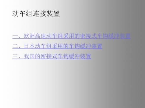 高速动车组技术6动车连接装置