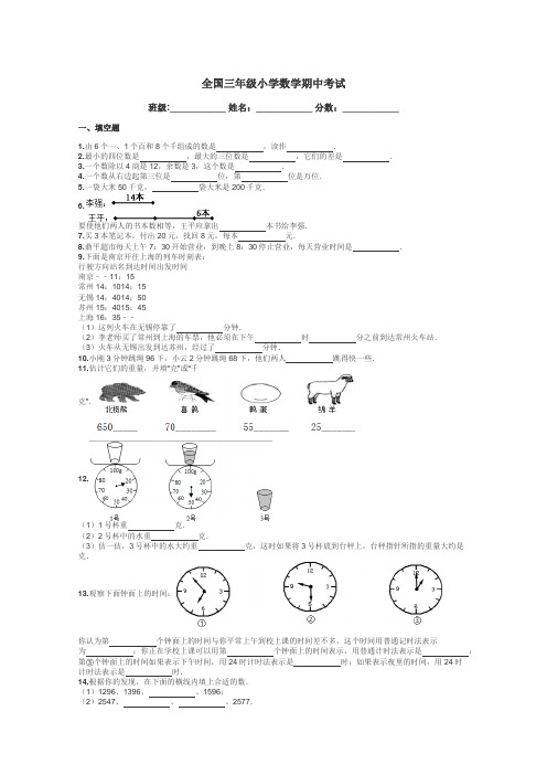 全国三年级小学数学期中考试带答案解析
