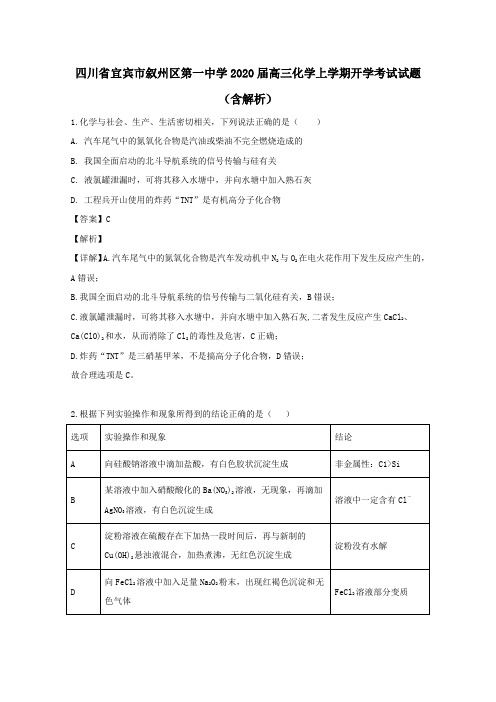 四川省宜宾市叙州区第一中学2020届高三化学上学期开学考试试题(含解析)