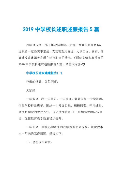 2019中学校长述职述廉报告5篇