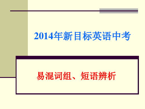 2014年新目标英语中考易混词组、短语辨析课件