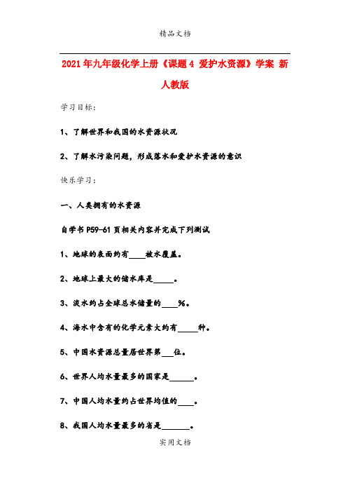 2021年九年级化学上册《课题4 爱护水资源》学案 新人教版