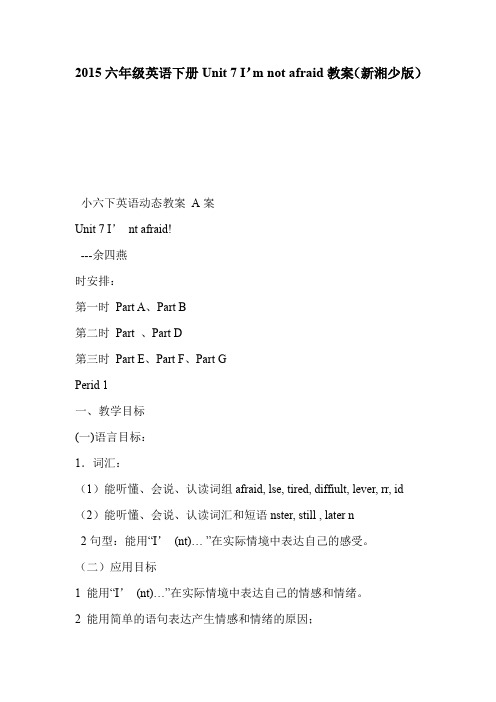 2015六年级英语下册Unit 7 I’m not afraid教案(新湘少版)