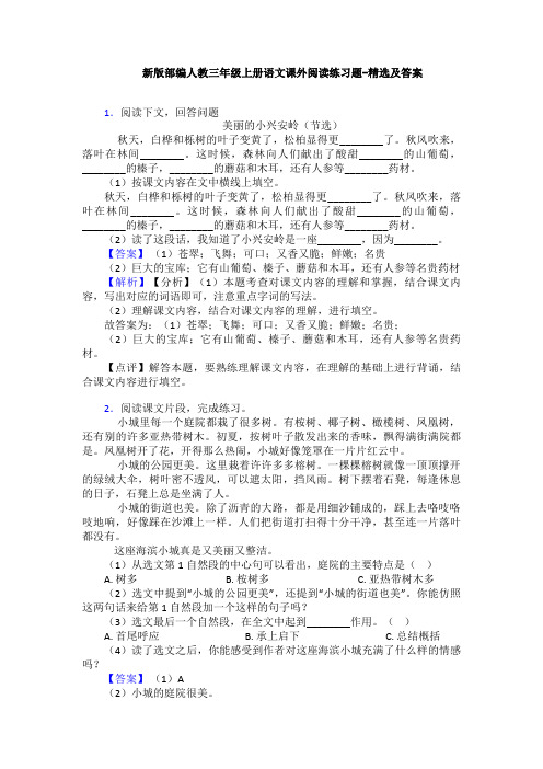 新版部编人教三年级上册语文课外阅读练习题-精选及答案