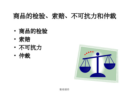 商品的检验索赔不可抗力和仲裁