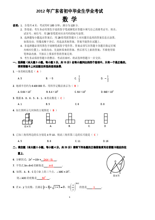 2012广东省中考数学试卷及答案