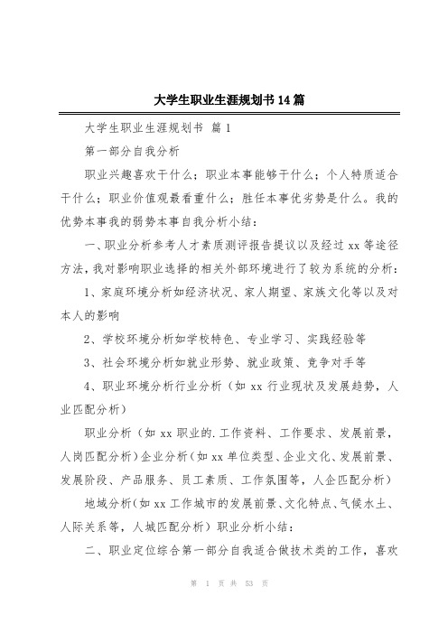 大学生职业生涯规划书14篇