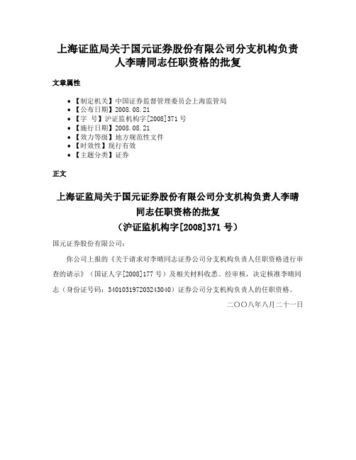 上海证监局关于国元证券股份有限公司分支机构负责人李晴同志任职资格的批复