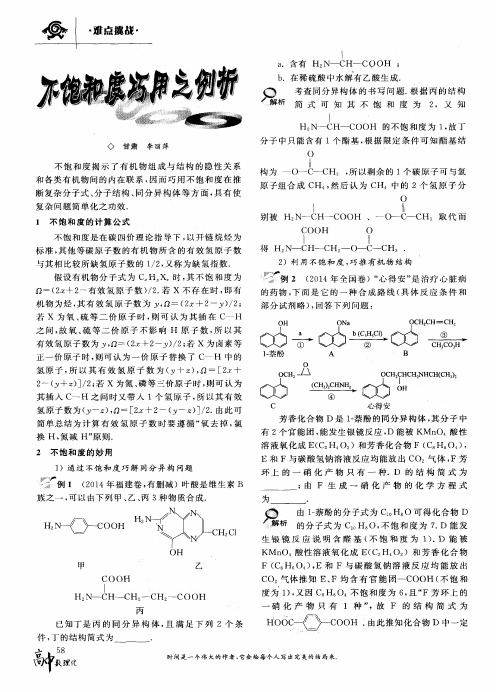 不饱和度巧用之例析