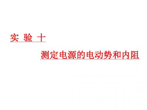 2019届高考物理一轮复习第八章恒定电流实验十测定电源