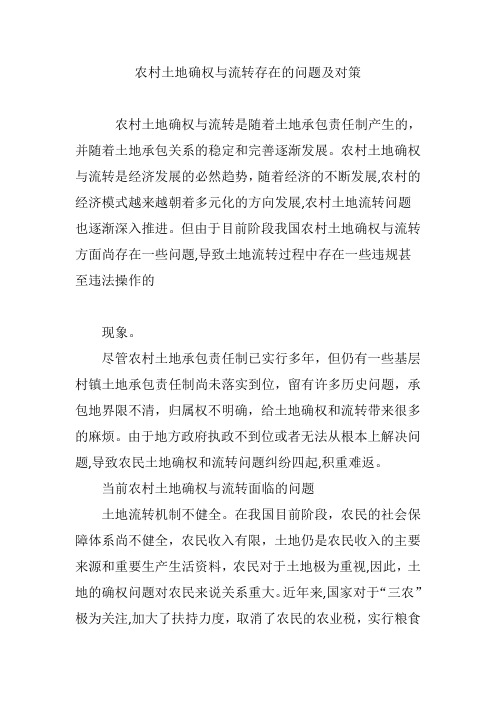 农村土地确权与流转存在的问题及对策