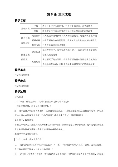 人教版八年级历史教案《三大改造》教案01 精品(2)