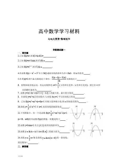 苏教版高中数学选修1-1导数测试题一.docx