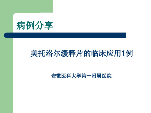 【心血管 病例讨论】美托洛尔缓释片的临床应用1例2