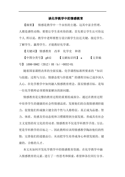 化学教学中情感教育论文