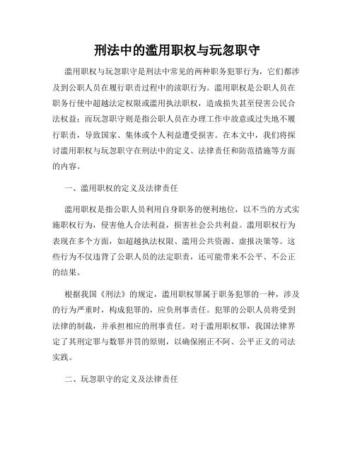 刑法中的滥用职权与玩忽职守