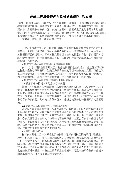 建筑工程质量管理与控制措施研究    张良策