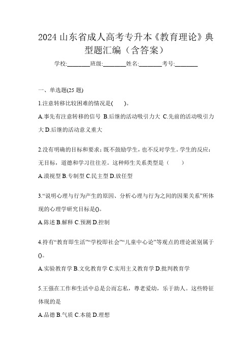 2024山东省成人高考专升本《教育理论》典型题汇编(含答案)