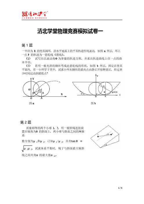 清北学堂物理竞赛模拟试题一