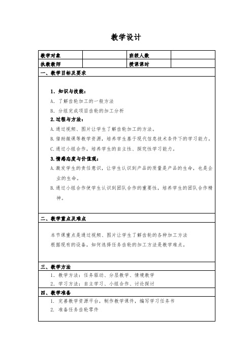 5齿轮加工方法教案.