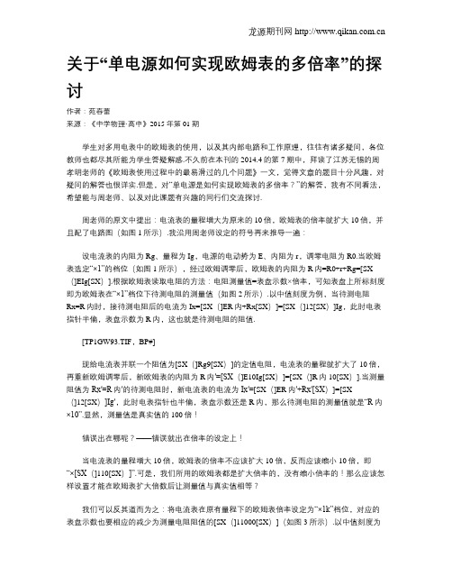 关于“单电源如何实现欧姆表的多倍率”的探讨