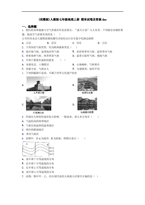 (完整版)人教版七年级地理上册 期末试卷及答案doc