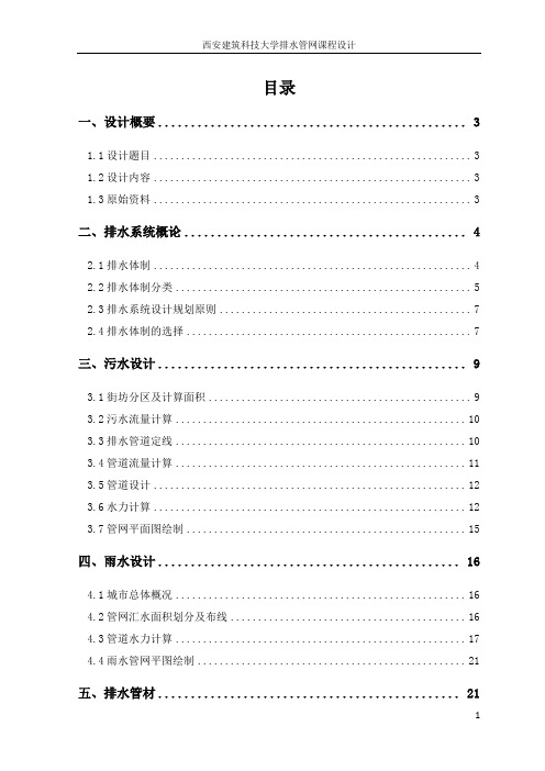 西安建筑科技大学管网排水课程设计