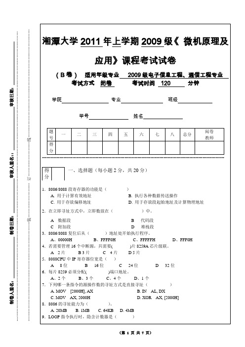 湘潭大学考试试卷标准格式2011(B)