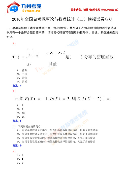 2010年全国自考概率论与数理……8