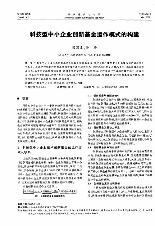 科技型中小企业创新基金运作模式的构建