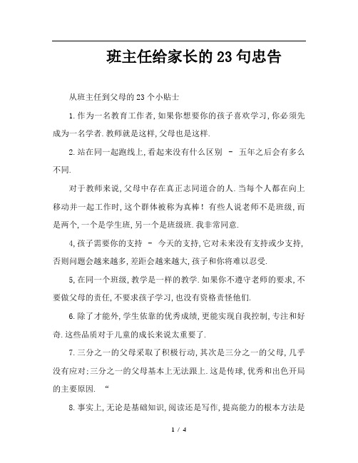 班主任给家长的23句忠告